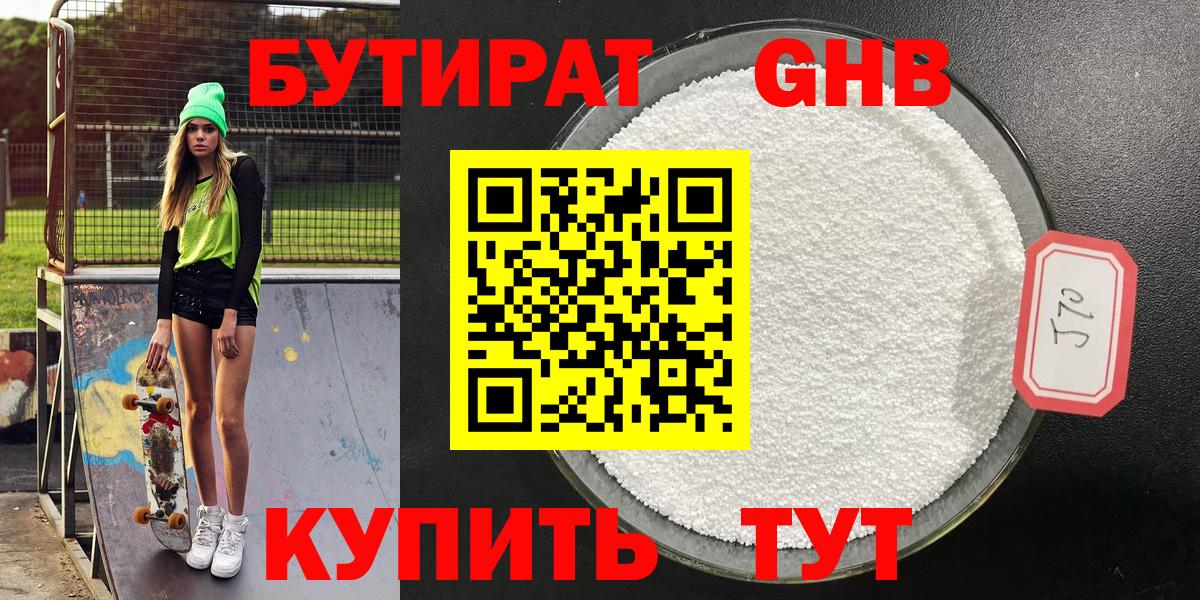 Бутират Butirat Электрогорск