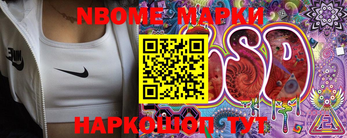 Марки 25I-NBOMe 1,8мг Электрогорск